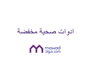 ادوات صحية مخفضة