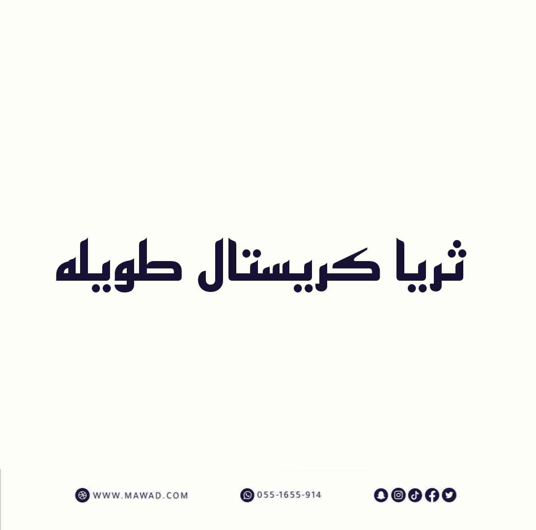 ثريا كريستال طويله تسوق الان بأفضل الأسعار 