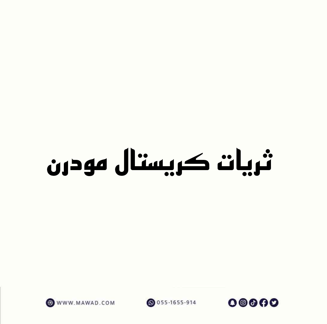 ثريات كريستال مودرن