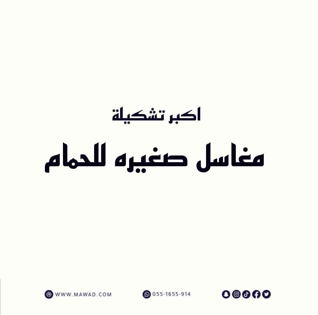 مغاسل صغيره للحمام