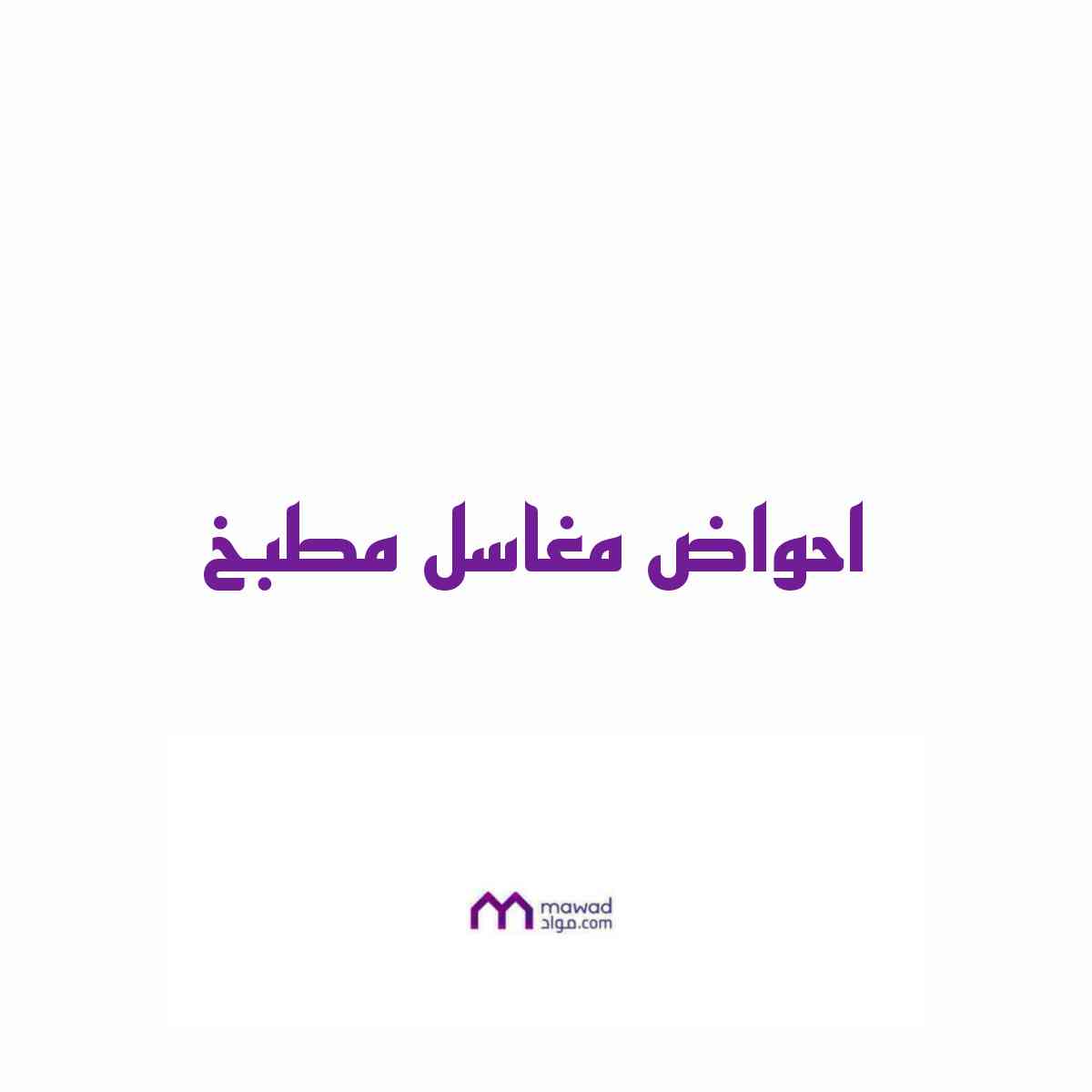 احواض مغاسل مطبخ 