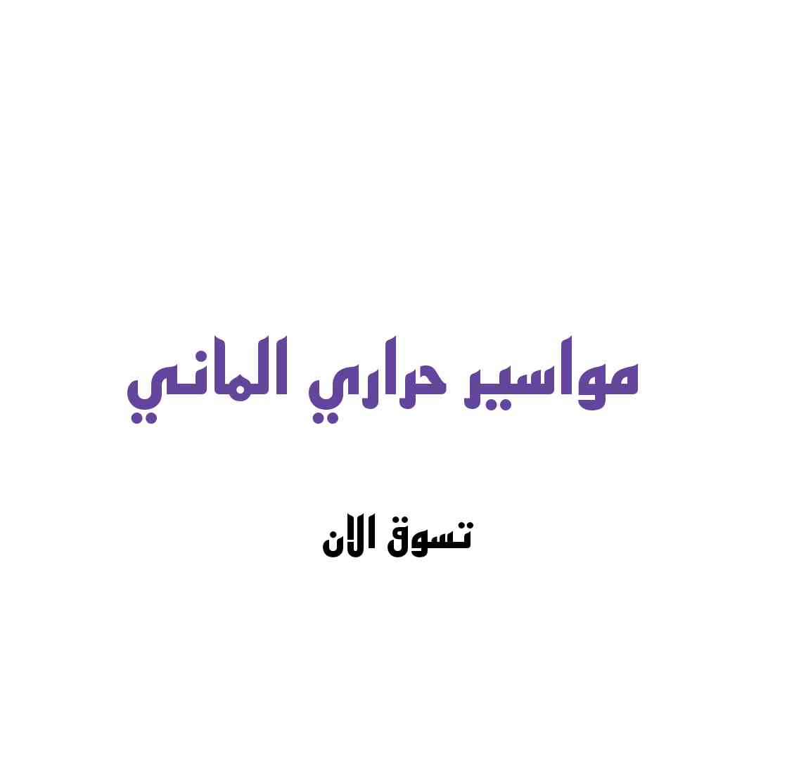 مواسير حراري الماني 